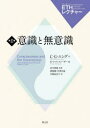 【送料無料】意識と無意識/C.G.ユング/著 E.ファルツェーダー/編 河合俊雄/監修 猪股剛/訳 宮澤淳滋/訳 長堀加奈子/訳
