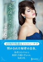 【3980円以上送料無料】永遠をさがして/シャロン・サラ/著 槙由子/訳