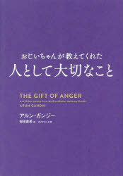 Self Development - 【3980円以上送料無料】おじいちゃんが教えてくれた人として大切なこと／アルン・ガンジー／著　桜田直美／訳