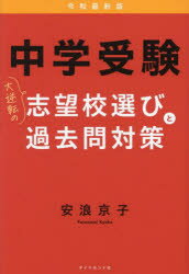 【3980円以上送料無料】中学受験大逆転の志望校選びと過去問対策／安浪京子／著