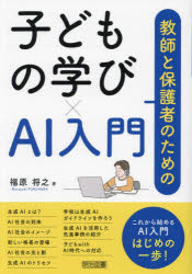 【3980円以上送料無料】教師と保護者のための子どもの学び×AI入門／福原将之／著