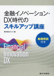 【3980円以上送料無料】金融イノベーション・DX時代のスキルアップ講座／クニエ／著
