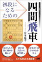 【3980円以上送料無料】初段になるための四間飛車/宮本広志/著