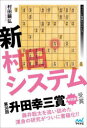 【3980円以上送料無料】新村田システム/村田顕弘/著