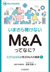 Other - 【3980円以上送料無料】いまさら聞けないM＆Aってなに？　たろうとはなが学ぶM＆Aの基礎　1／松田克信／著