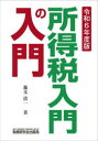 【3980円以上送料無料】所得税入門の入門 令和6年度版/藤本清一/著