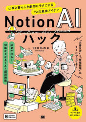 【3980円以上送料無料】Notion　AIハック　仕事と暮らしを劇的にラクにする72の最強アイデア／臼井拓水..