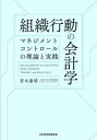 【3980円以上送料無料】組織行動の会計学 マネジメントコントロールの理論と実践/青木康晴/著