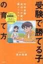 【3980円以上送料無料】「受験で勝てる子」の育て方 中学受験成功への鍵は「親メンタル」!/西村則康/著