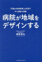 【3980円以上送料無料】病院が地域をデザインする/梶原崇弘/著