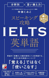 【3980円以上送料無料】分野別×言い換え力スピーキング攻略IELTS英単語/中林くみこ/著
