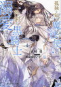 【3980円以上送料無料】孤独を知る魔法使いは怜悧な黒騎士に溺愛される/火崎勇/著