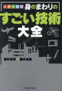 【3980円以上送料無料】カラー図解身のまわりのすごい技術大全/涌井良幸/著 涌井貞美/著