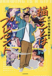 【3980円以上送料無料】さいとうなおきの描くことはプレゼント／さいとうなおき／著