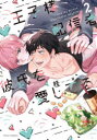 【3980円以上送料無料】王子様配信者彼氏を愛してる 2/桂/著 さわめぐ/訳