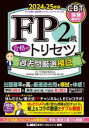 【3980円以上送料無料】FP2級合格のトリセツ過去問厳選模試 2024−25年版/東京リーガルマインドLEC FP試験対策研究会/編著 ほんださんFP/特別監...