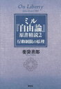 【3980円以上送料無料】ミル『自由論』原書精読 2/薬袋善郎/著