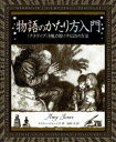 【3980円以上送料無料】物語のかたり方入門 〈ナラティブ〉を魅力的にする25の方法/エイミー・ジョーンズ/著 山田文/訳