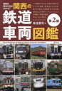 【3980円以上送料無料】車両の見分け方がわかる!関西の鉄道車両図鑑/来住憲司/著