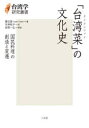 【送料無料】「台湾菜」の文化史 国民料理の創造と変遷/陳玉箴/著 天神裕子/訳