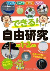 Rakuten - 【3980円以上送料無料】できる！自由研究　小学1・2年生／ガリレオ工房／編著