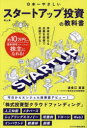 【3980円以上送料無料】日本一やさしいスタートアップ投資の教科書/波多江直彦/著