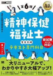 【3980円以上送料無料】精神保健福祉士完全合格テキスト専門科目/精神保健福祉士試験対策研究会/著