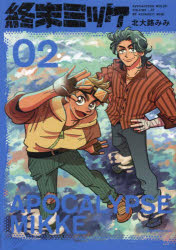【3980円以上送料無料】終末ミッケ 02／北大路みみ／著