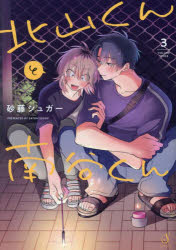 Shogakukan Judy C - 【3980円以上送料無料】北山くんと南谷くん　3／砂藤シュガー／著