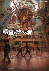 【3980円以上送料無料】精霊を統べる者/P.ジェリ・クラーク/〔著〕 鍛治靖子/訳