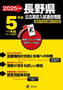 【3980円以上送料無料】’25 長野県公立高校入試過去問題/