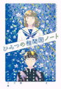 【3980円以上送料無料】ひみつの相関図ノート/望月麻衣/〔ほか〕作 日本児童文芸家協会/編