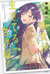 【3980円以上送料無料】彼女が生きてる世界線！／中田永一／著