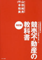 【3980円以上送料無料】競売不動産の教科書　不動産投資専門のコンサルタントと弁護士が書いた／山田純男／著　竹本裕美／著