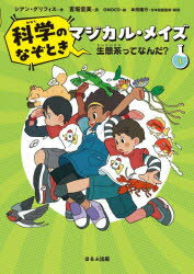 【3980円以上送料無料】科学のなぞときマジカル・メイズ　1／シアン・グリフィス／作　宮坂宏美／訳　ONOCO／絵　本田隆行／日本語版監修・解説
