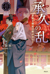 Rakuten - 【3980円以上送料無料】承久の乱　幕府と朝廷の絆がゆらぐ／小前亮／著　斎賀時人／絵