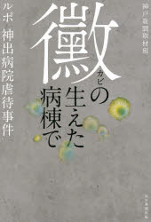 【3980円以上送料無料】黴の生えた病棟で ルポ神出病院虐待事件/神戸新聞取材班/著