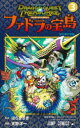 【3980円以上送料無料】ドラゴンクエストトレジャーズアナザーアドベンチャーファドラの宝島 3/はらまさき/原作 天野洋一/漫画 堀井雄二/監修