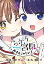 【3980円以上送料無料】ちがう宮原おまえじゃない! 2/帯屋ミドリ/原作 藤高つむり/作画