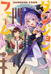 【3980円以上送料無料】ダンジョン・ファーム～家を追い出され　2／鈴木竜一