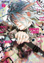 【3980円以上送料無料】ジュリアが首ったけ 7／扇ゆずは