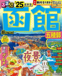 【3980円以上送料無料】るるぶ函館五稜郭　’25／のサムネイル