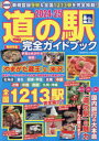 【3980円以上送料無料】道の駅完全ガイドブック 最新版 2024-25/