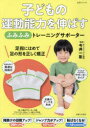 【3980円以上送料無料】子どもの運動能力を伸ばす「ふみふみ」トレーニングサポーター/今井一彰/監修