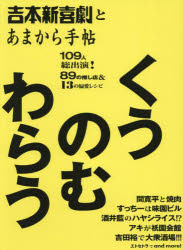【3980円以上送料無料】吉本新喜劇とあまから手帖くうのむわらう／
