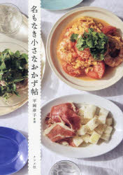 ナツメ社 料理 239P　21cm ナ　モ　ナキ　チイサナ　オカズチヨウ ヒラオカ，ジユンコ