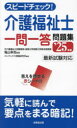 【3980円以上送料無料】スピードチェック!介護福祉士一問一答問題集 ’25年版/亀山幸吉/監修 コンデックス情報研究所/編著