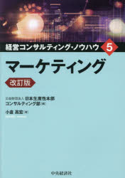 Books - 【3980円以上送料無料】経営コンサルティング・ノウハウ　5／日本生産性本部コンサルティング部／編