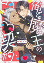 【3980円以上送料無料】俺と魔王のラブラブ契約/楓夜ノラ/著