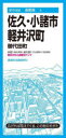 【3980円以上送料無料】佐久・小諸市 軽井沢町 御代田町/
